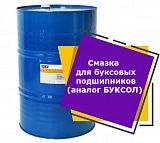 Смазка для буксовых подшипников (аналог БУКСОЛ) (180 кг)
