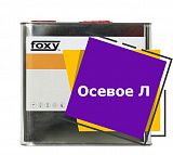 Осевое Л (10 литров)