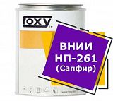Смазка ВНИИ НП-261 ( Сапфир ) (0,8 кг)