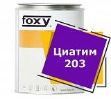 Циатим-203 (0,8 кг)
