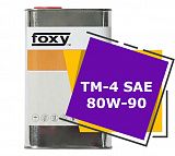 FOXY ТМ-4 SAE 80W-90 (1 литр)