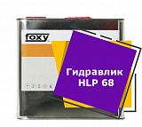 Гидравлик HLP 68