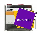 ИРп-150 (10 литров)
