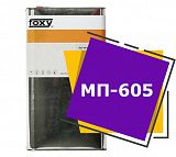 МП-605 (5 литров)