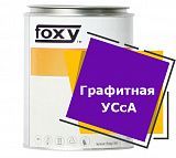 Графитная УСсА (0,8 кг)